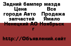 Задний бампер мазда 3 › Цена ­ 2 500 - Все города Авто » Продажа запчастей   . Ямало-Ненецкий АО,Ноябрьск г.